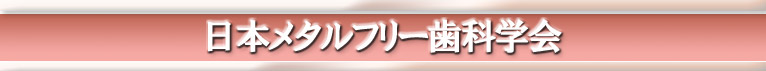 日本メタルフリー歯科学会